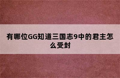 有哪位GG知道三国志9中的君主怎么受封