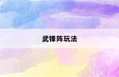 武锋阵玩法