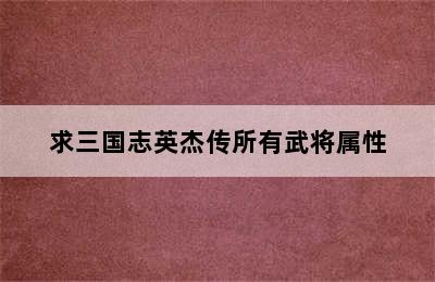 求三国志英杰传所有武将属性