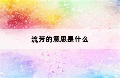 流芳的意思是什么