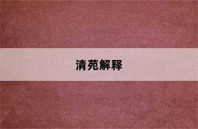 清苑解释