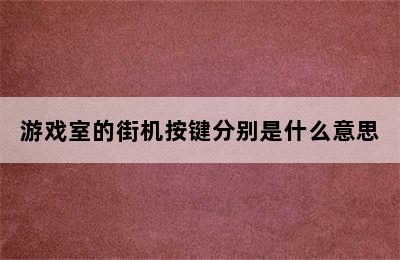 游戏室的街机按键分别是什么意思