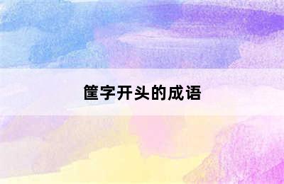 筐字开头的成语