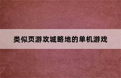 类似页游攻城略地的单机游戏