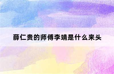 薛仁贵的师傅李靖是什么来头