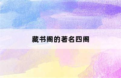 藏书阁的著名四阁