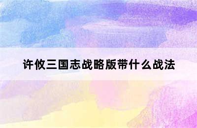 许攸三国志战略版带什么战法