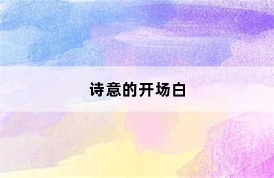 诗意的开场白