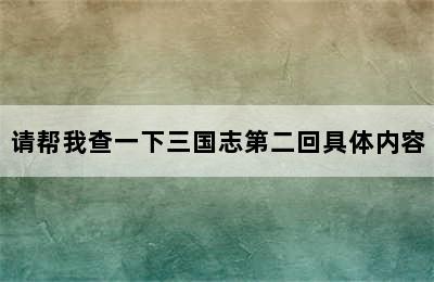 请帮我查一下三国志第二回具体内容