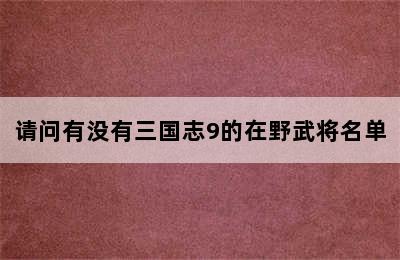 请问有没有三国志9的在野武将名单