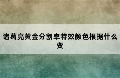 诸葛亮黄金分割率特效颜色根据什么变