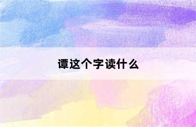 谭这个字读什么