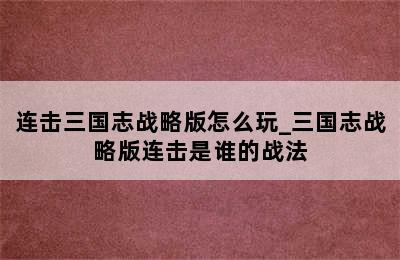 连击三国志战略版怎么玩_三国志战略版连击是谁的战法