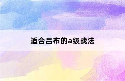 适合吕布的a级战法