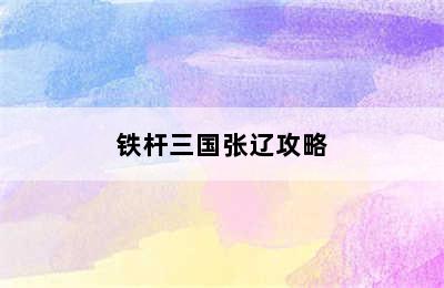 铁杆三国张辽攻略