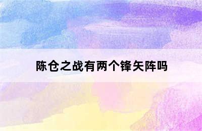 陈仓之战有两个锋矢阵吗