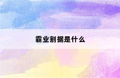 霸业割据是什么