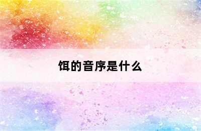 饵的音序是什么